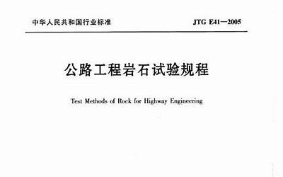 JTG E41-2005 公路工程岩石试验规程.pdf